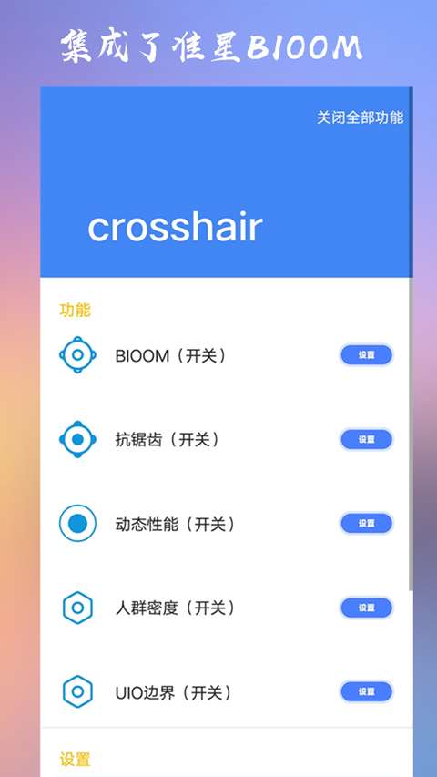 crosshairpro准星辅助器 中文版截图