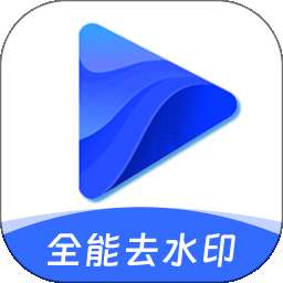 全能去水印宝 v1.1.2