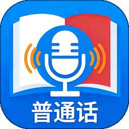 普通话+测试 v4.0.8