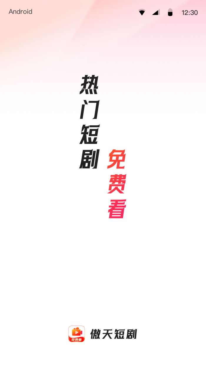 傲天短剧 免费观看全集截图