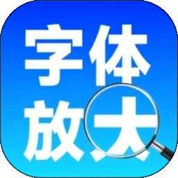 手机字体自动放大 v1.0.0