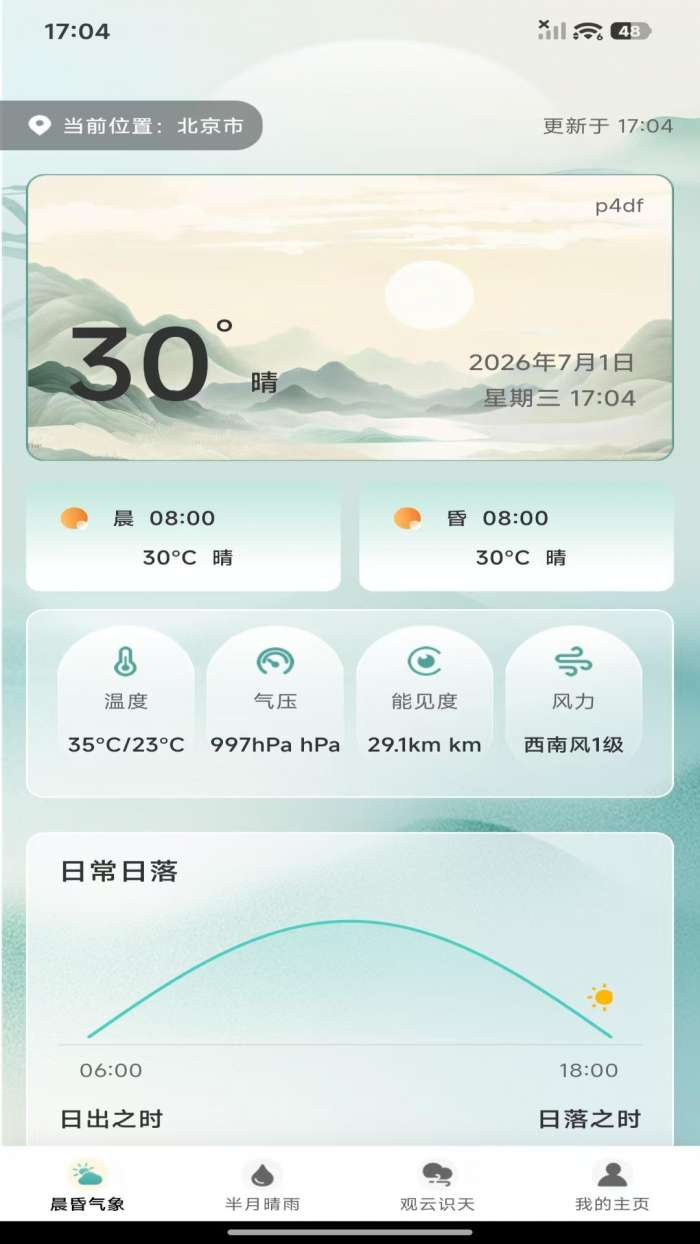 天气预报专家预报截图