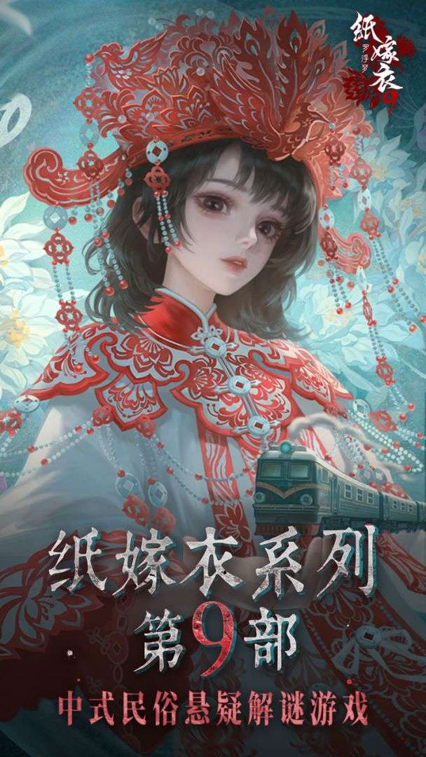 纸嫁衣9罗浮梦 官方版截图