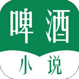 啤酒小说全文免费阅读无弹窗 v3.00.55.000