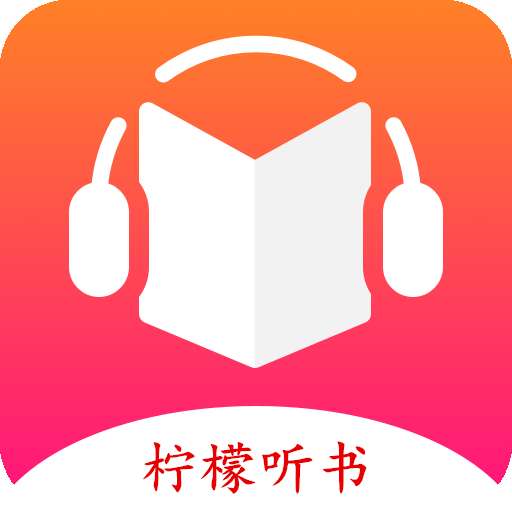 柠檬听书 免费版 v1.2