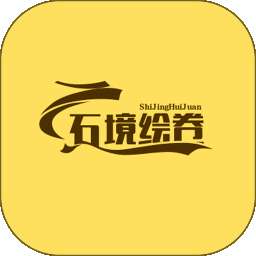 石境绘卷 v1.0.0
