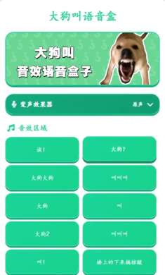 大狗叫语音盒 安卓版截图