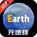 Earth元地球 安卓版 v2.0.5