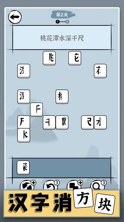 汉字消方块 最新版截图