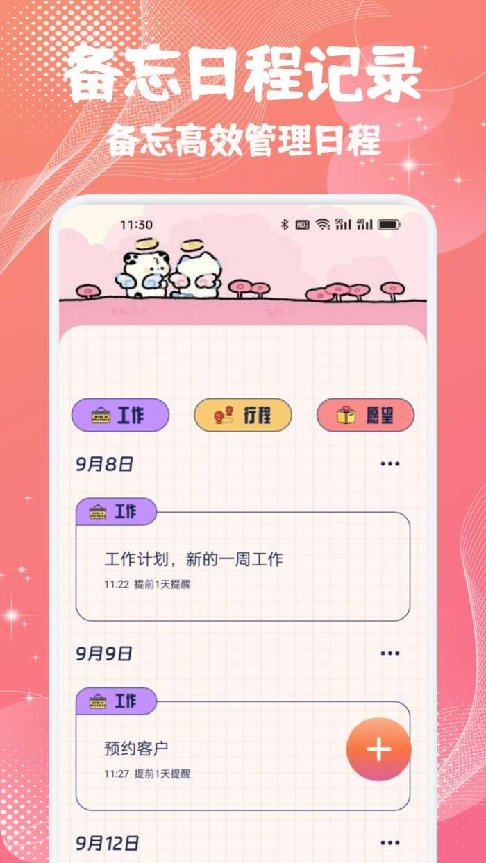 备忘记事本截图