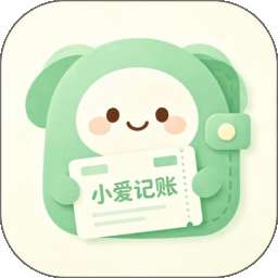小爱记账 v1.1