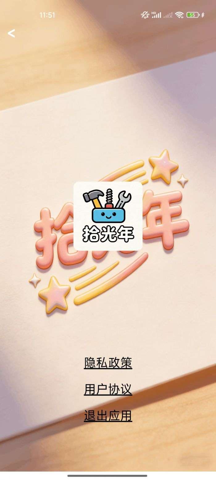 拾光年截图