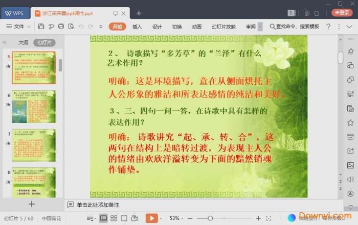 涉江采芙蓉ppt优秀版截图