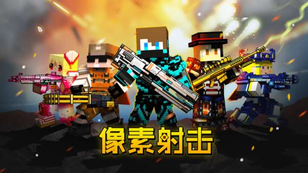 像素射击国际服截图