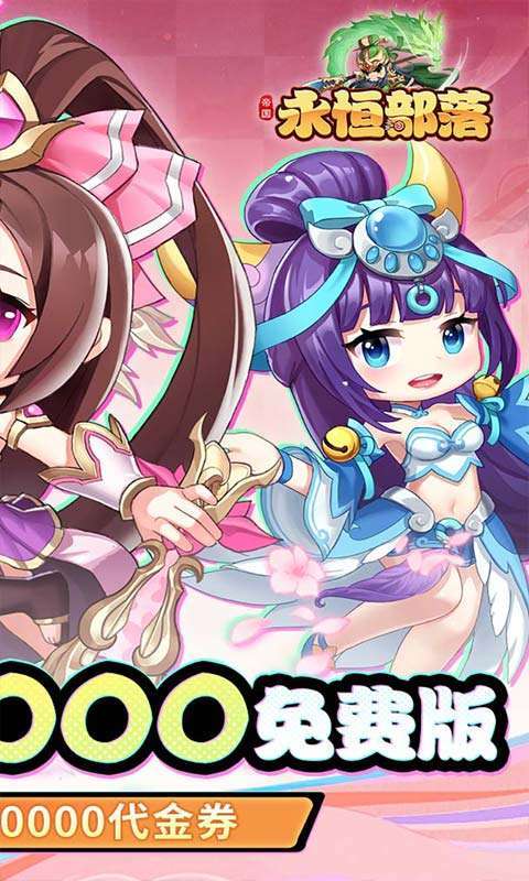 永恒部落(0.05折10000免费版)截图