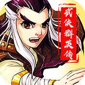 勇者名录武侠群英传商城版 V2.0