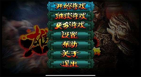 雄霸三国之神鬼乱舞手机版截图