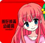 揍好揍满幼稚园 2026最新版 v1.0