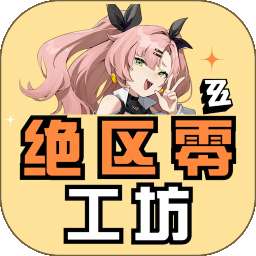 绝区零工坊助手 v1.1.0