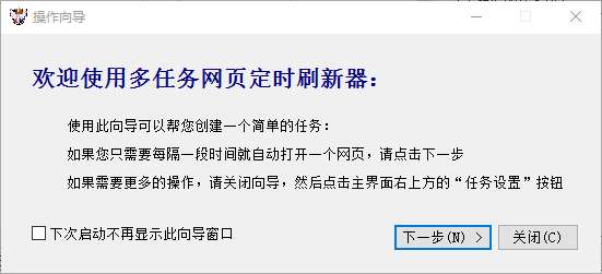 多任务网页定时刷新器截图