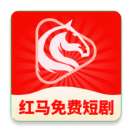 红马免费短剧 正版 v1.0.5