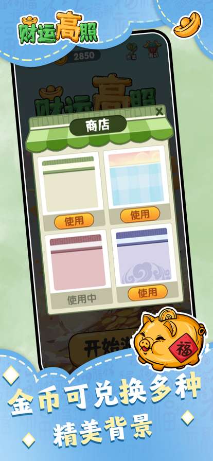 财运高照 正版截图