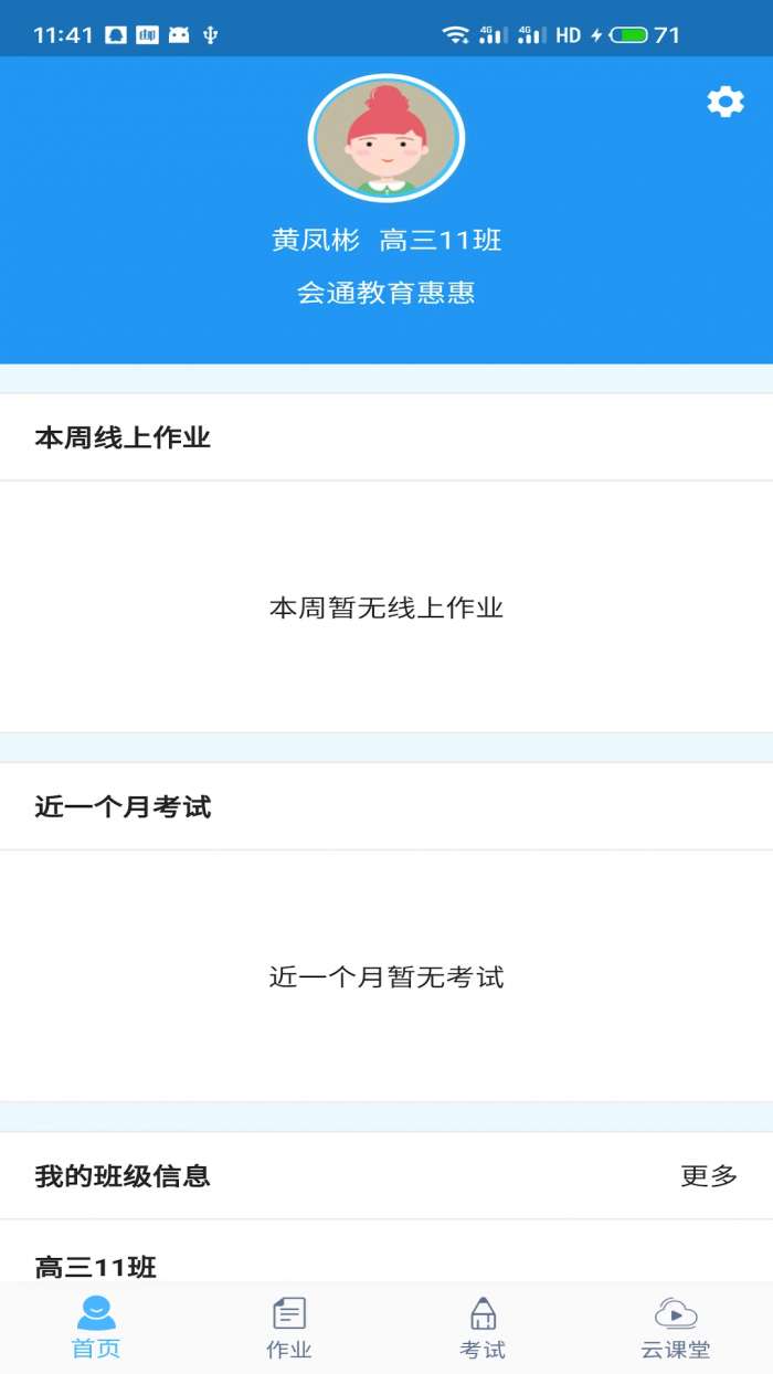 会课学生端截图
