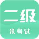 计算机二级米考试 v10.545.0916