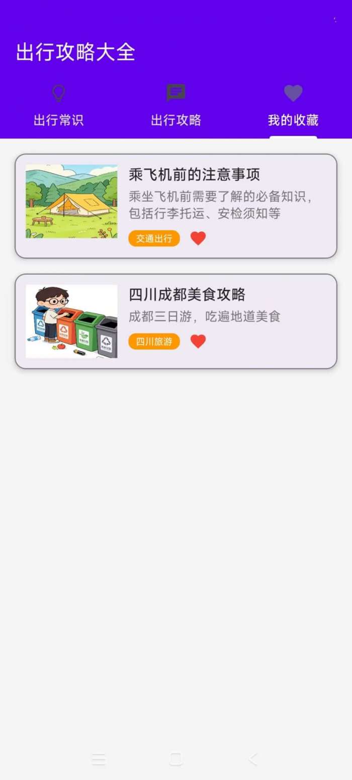出行攻略大全截图