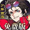 少年西游记2（免费版） v1.0