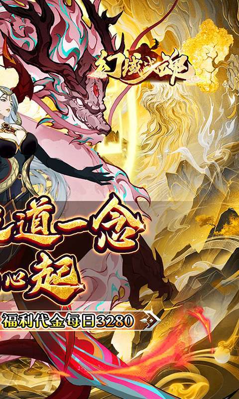 幻域战魂(0.05折日送3280)截图