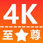 至尊4k 电视版 v3.5.4