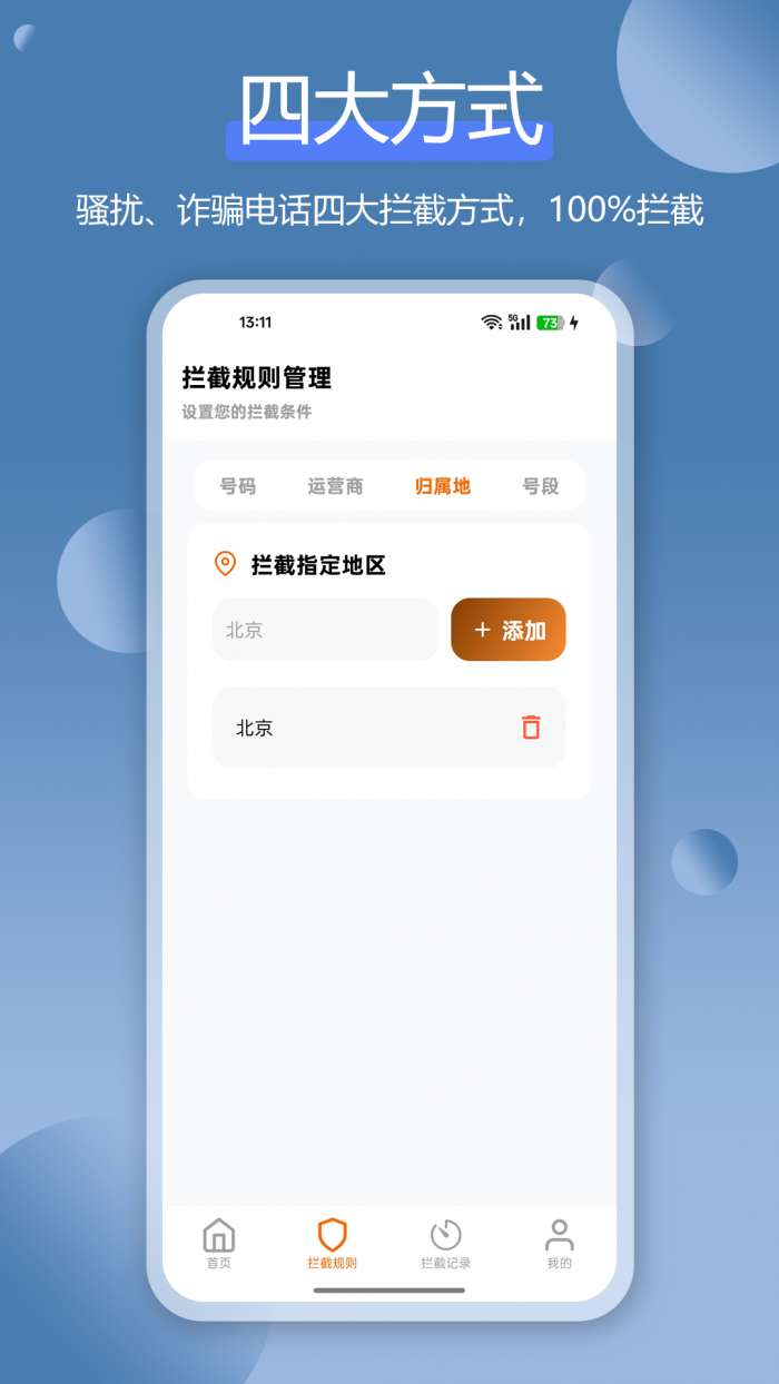 骚扰电话拦截豹截图