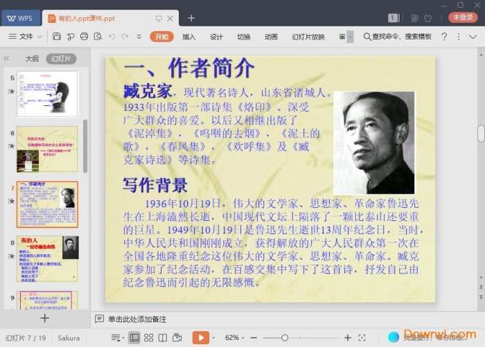 有的人优秀ppt课件截图