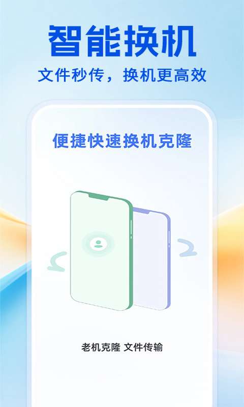 手机克隆极速互传截图