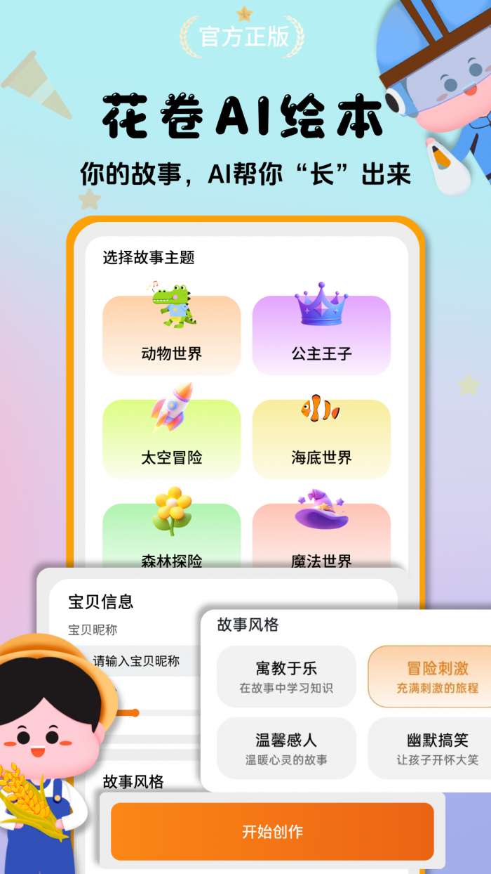 花卷AI绘本截图