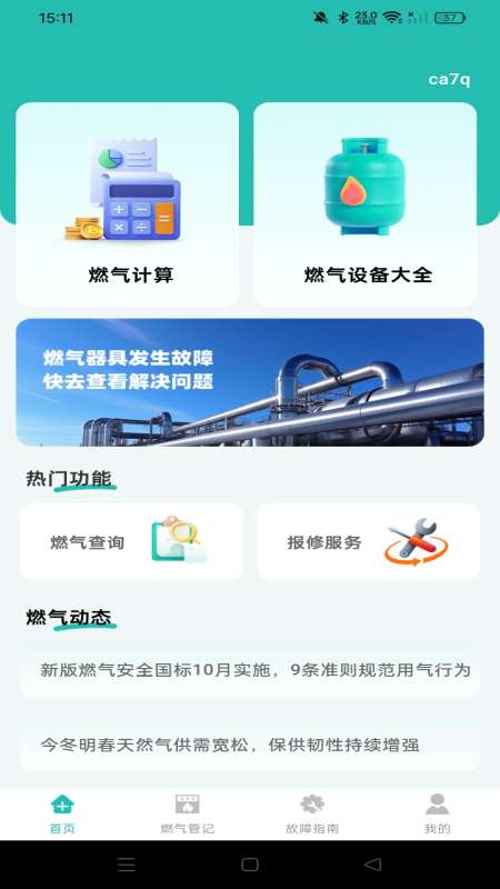 燃气费用计算宝截图