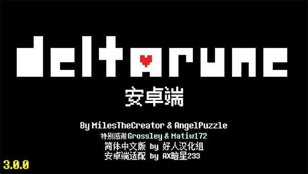 deltarune 汉化版截图