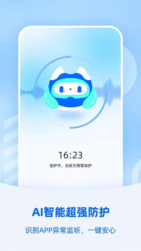 防监听大师截图