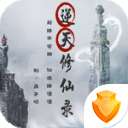 逆天修仙录破解版金手指 1.4.9