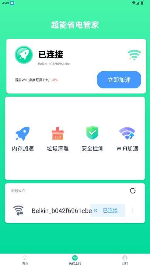 超能省电管家截图