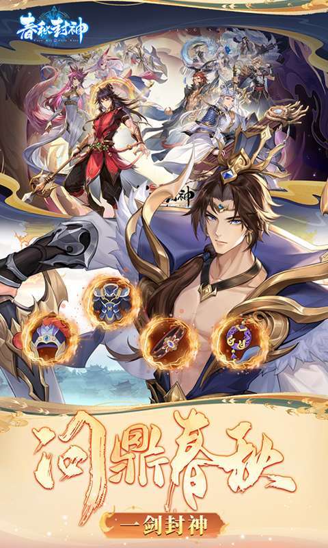 春秋封神(1折免费版)截图
