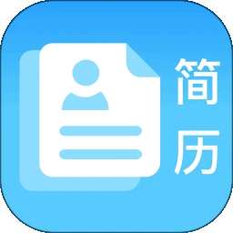 简历免费制作 v1.2.4