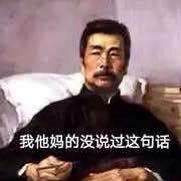 鲁迅表情包 我没说过这句话 