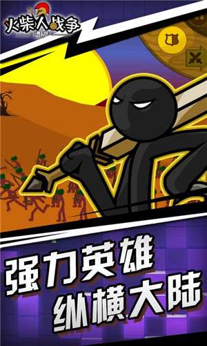 火柴人战争遗产官方正版截图