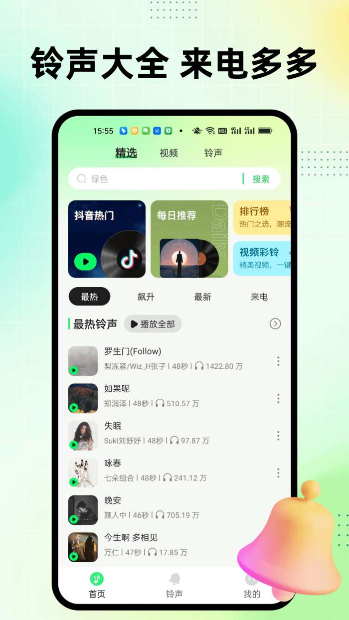 铃声多免费截图