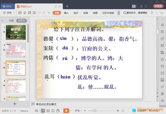 陋室铭课件截图