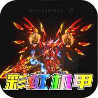 暗黑领主(天命机甲爆爆爆) v1.1.0