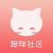 猫咪社区 免费版 v1.0.2