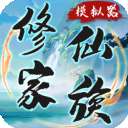 修仙家族模拟器正版 v8.3